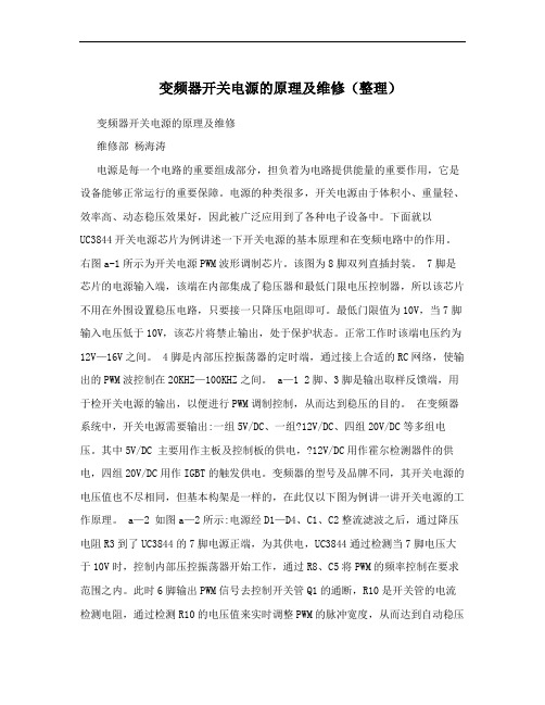 变频器开关电源的原理及维修(整理)