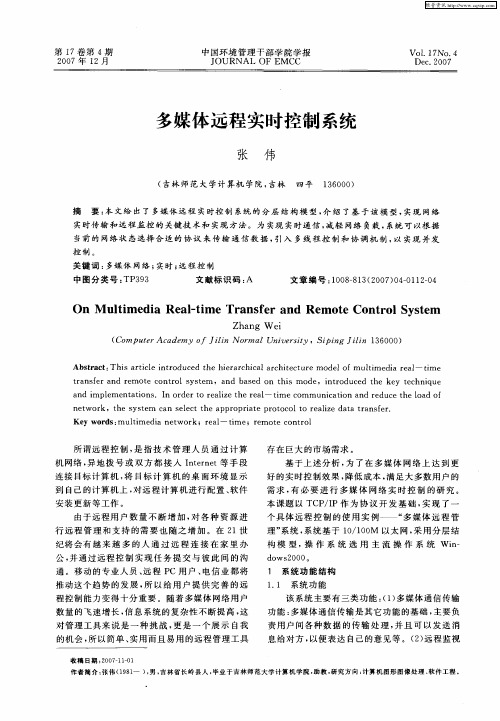 多媒体远程实时控制系统