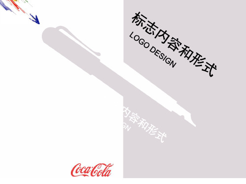 标志设计内容与形式