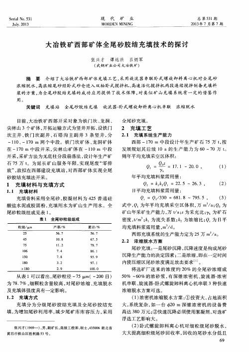 大冶铁矿西部矿体全尾砂胶结充填技术的探讨