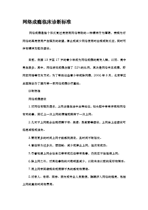 网络成瘾临床诊断标准