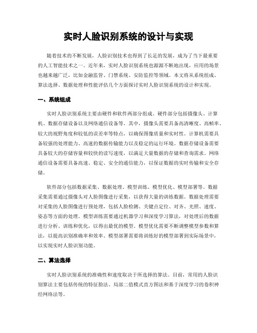 实时人脸识别系统的设计与实现
