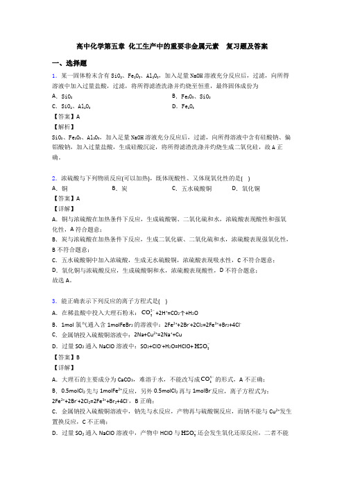 高中化学第五章 化工生产中的重要非金属元素  复习题及答案