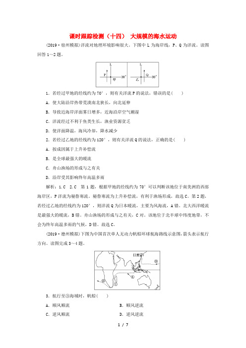 高考地理大一轮复习 课时跟踪检测(十四)大规模的海水运动(含解析)新人教版-新人教版高三全册地理试题