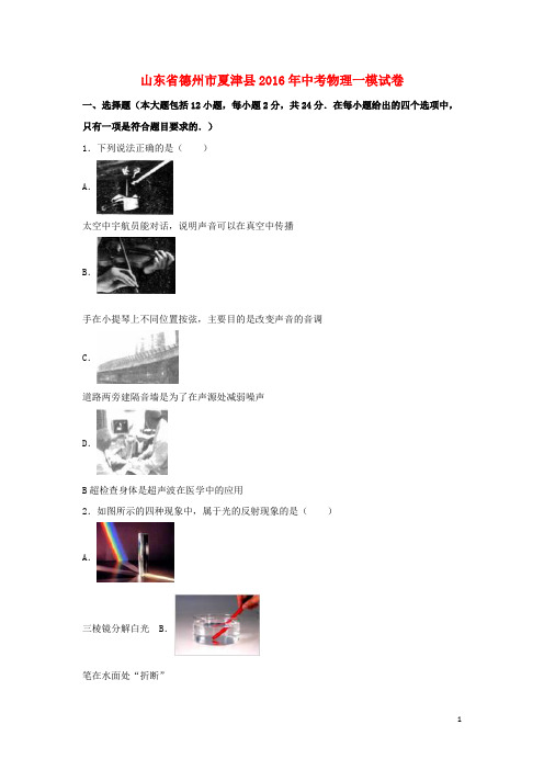山东省德州市夏津县中考物理一模试卷(含解析)