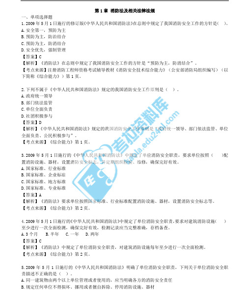 【免费】2016年二级消防工程师《综合能力》章节习题及答案详细解析(一)