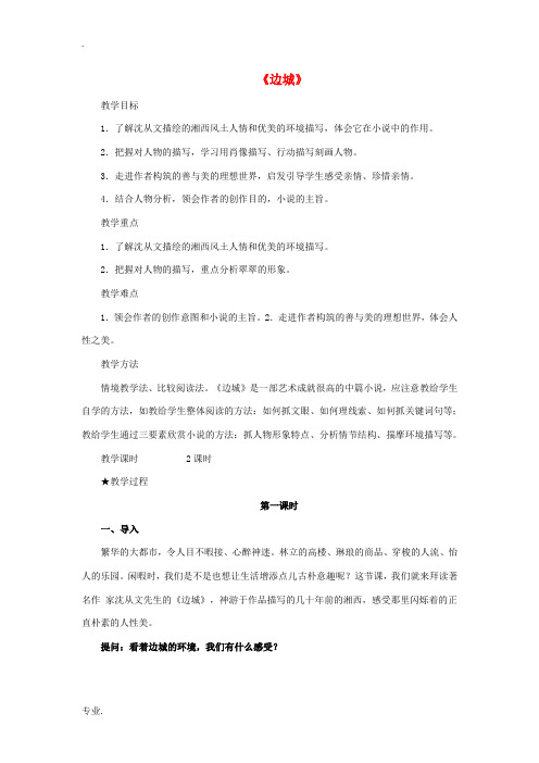 高中语文 第一单元 边城教案2 新人教版必修5-新人教版高二必修5语文教案