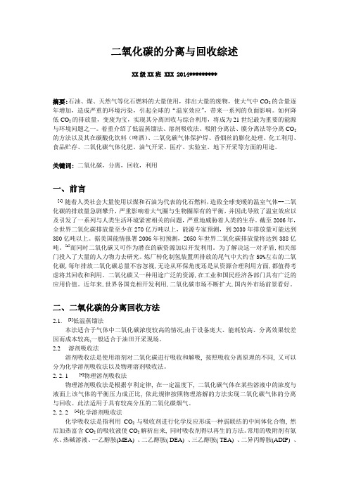 二氧化碳的分离与回收