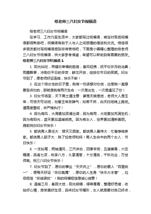 给老师三八妇女节祝福语