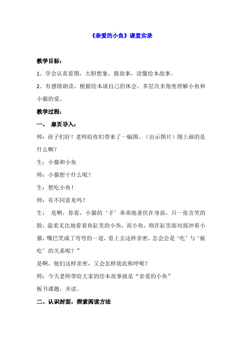 二年级绘本《亲爱的小鱼》课堂实录