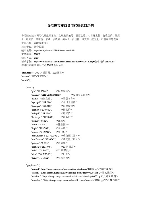 香港股市接口调用代码返回示例