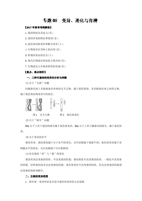 【推荐】专题08 变异、进化与育种(专题)-2017年高考生物考纲解读与热点难点突破