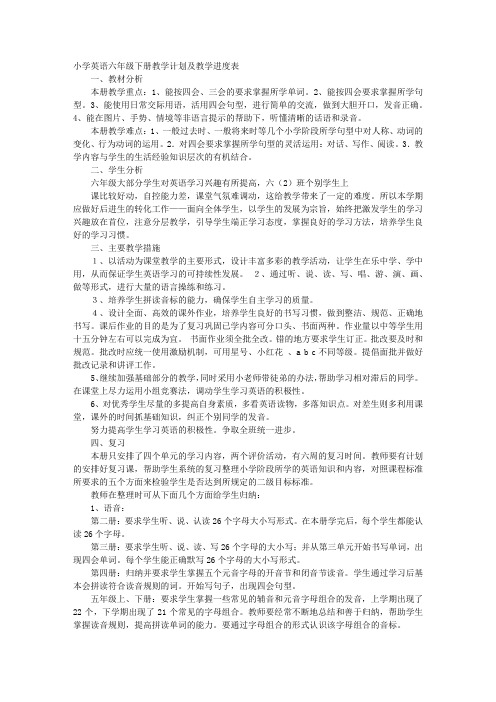 小学英语教学计划进度表