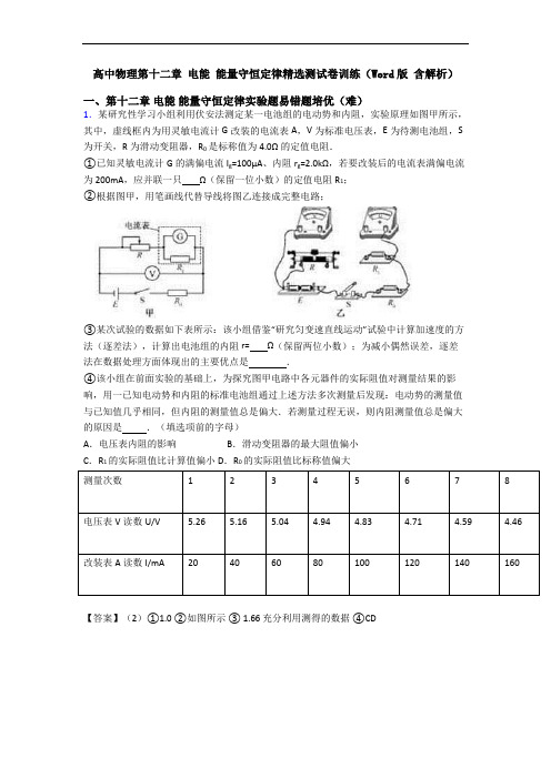 高中物理第十二章 电能 能量守恒定律精选测试卷训练(Word版 含解析)