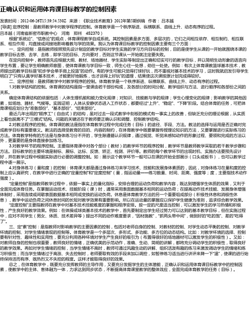 正确认识和运用体育课目标教学的控制因素