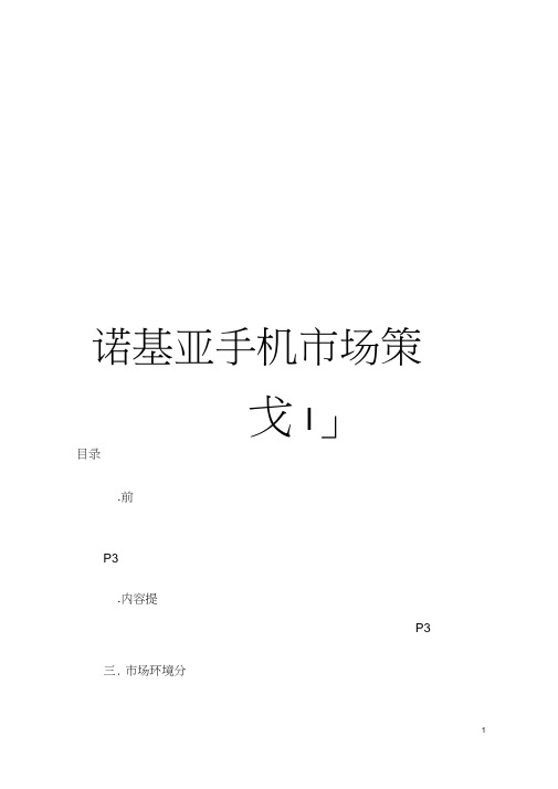 诺基亚手机市场策划模板