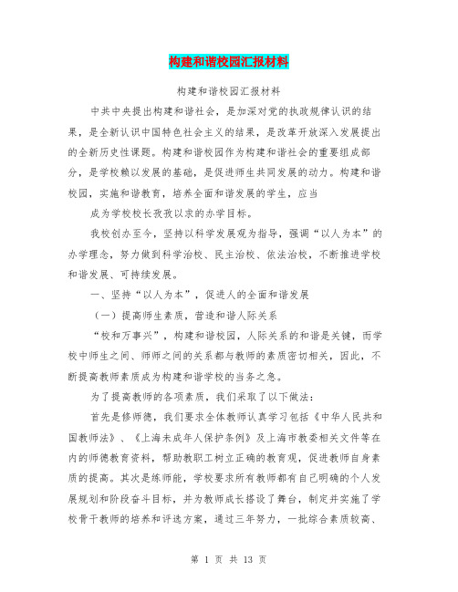 构建和谐校园汇报材料(完整版)
