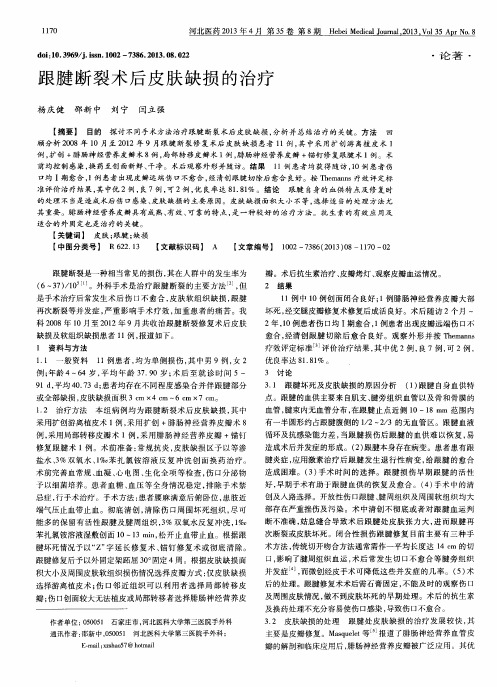 跟腱断裂术后皮肤缺损的治疗