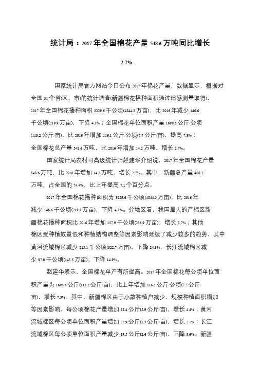 统计局：2017年全国棉花产量548.6万吨同比增长2.7%