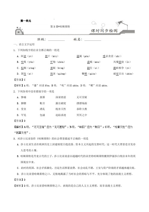 专题03 哈姆莱特-2017-2018学年高一语文必修4 含解析 精品