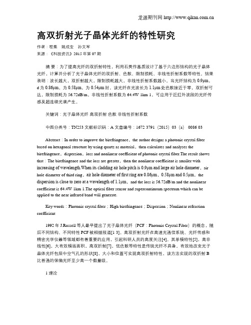 高双折射光子晶体光纤的特性研究
