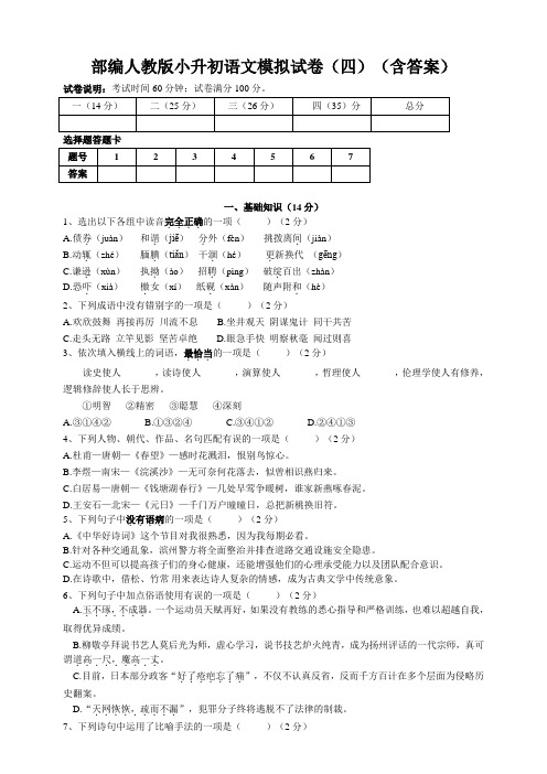2020部编人教版小升初语文模拟试卷(四)(含答案)