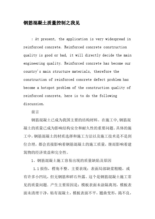 钢筋混凝土质量控制之我见-文档资料