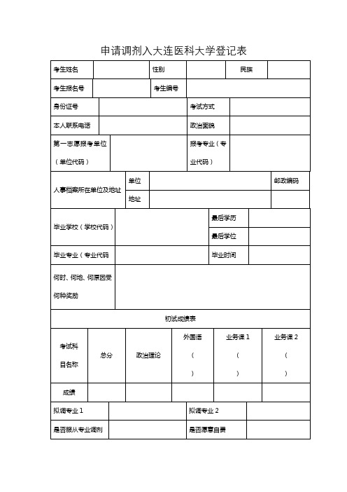 申请调剂入大连医科大学登记表【模板】