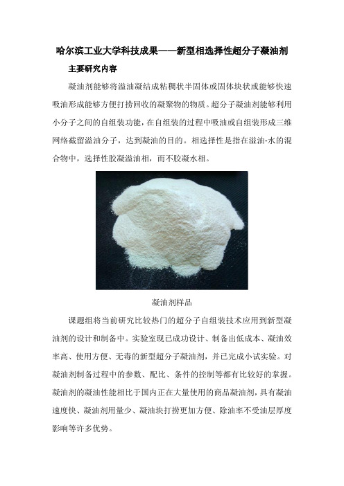 哈尔滨工业大学科技成果——新型相选择性超分子凝油剂