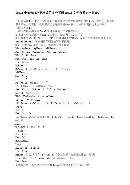 excel中如何将相同格式的多个不同excel文件合并为一张表