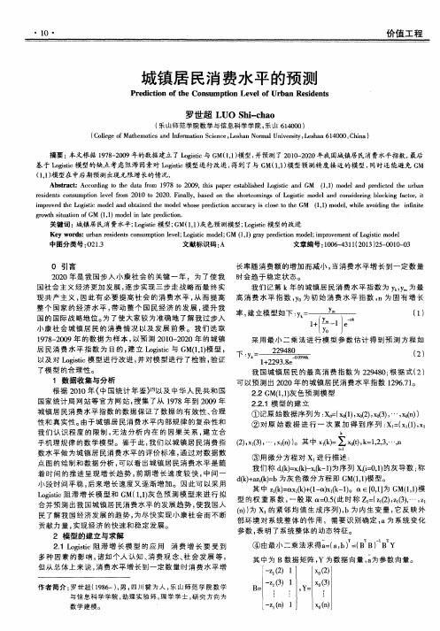 城镇居民消费水平的预测