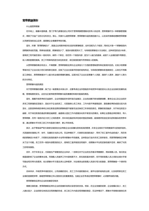 宽带薪酬简析