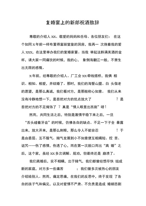 复婚宴上的新郎祝酒致辞