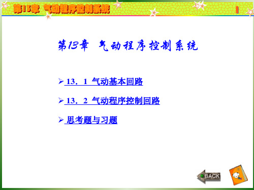 气动基本回路 (2)