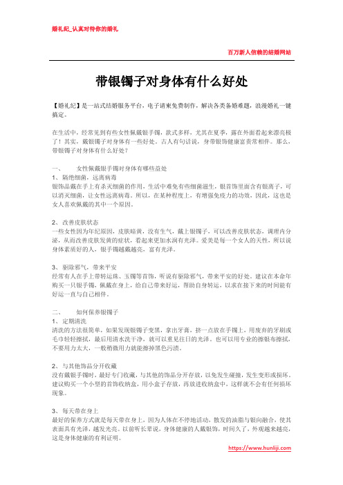 婚礼纪：带银镯子对身体有什么好处