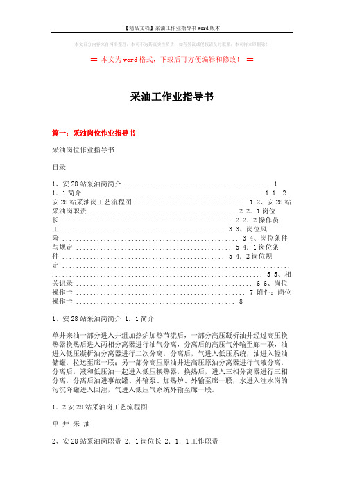 【精品文档】采油工作业指导书word版本 (10页)