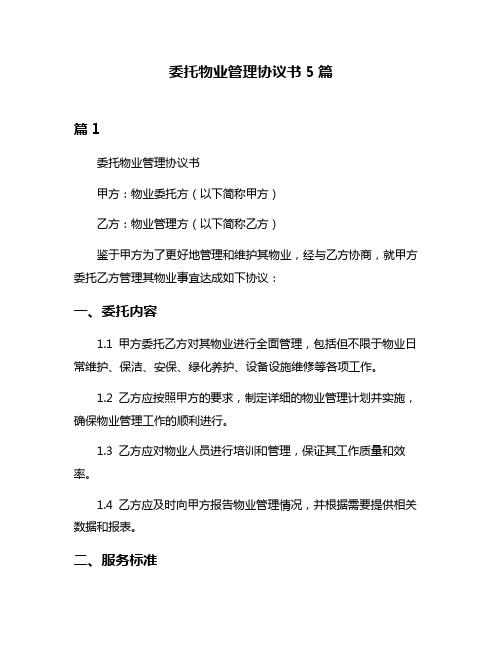 委托物业管理协议书5篇