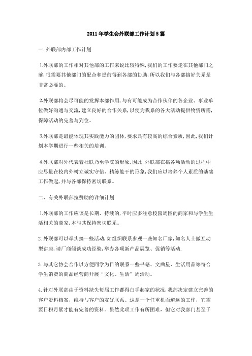 2011年学生会外联部工作计划5篇
