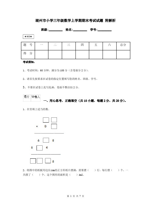 湖州市小学三年级数学上学期期末考试试题 附解析