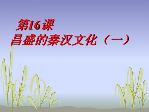 第16课昌盛的秦汉文化(一)