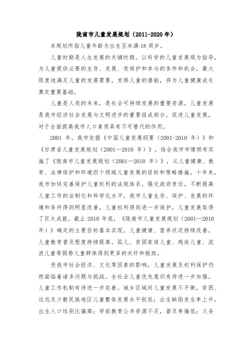 陇南市儿童发展规划(2011-2020年)