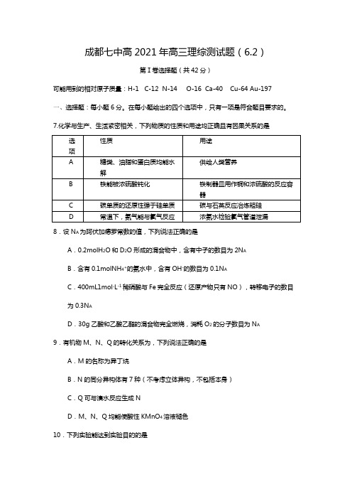 成都七中高2020┄2021届高三理综测试题6.2