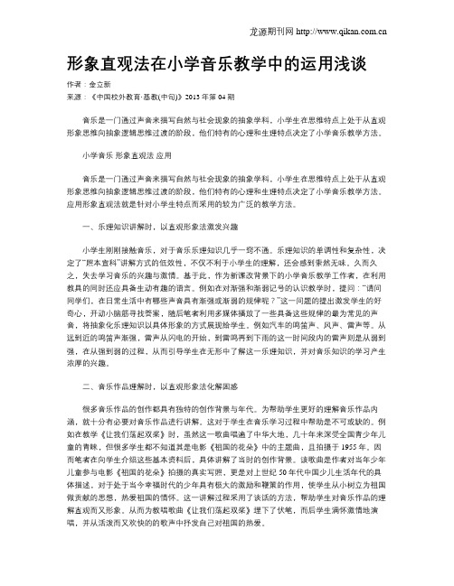 形象直观法在小学音乐教学中的运用浅谈
