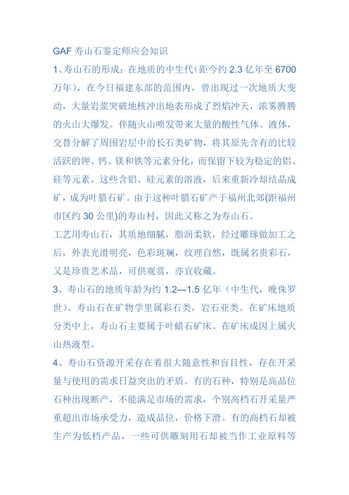 GAF寿山石鉴定师应会知识