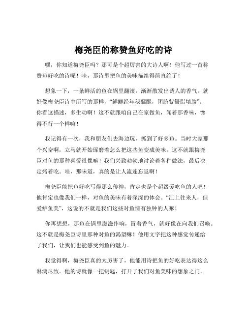 梅尧臣的称赞鱼好吃的诗