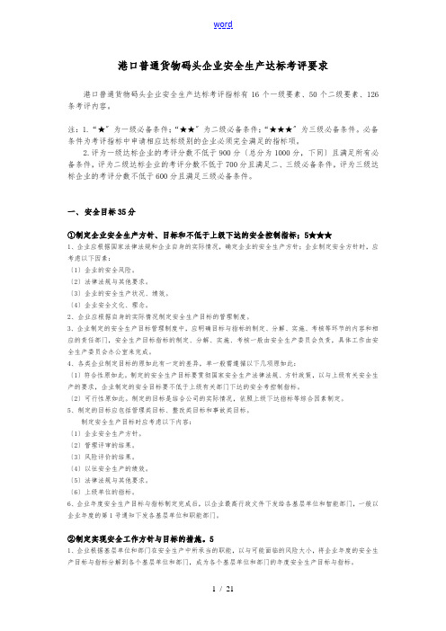 港口普通货物码头企业安全生产达标考评要求内容