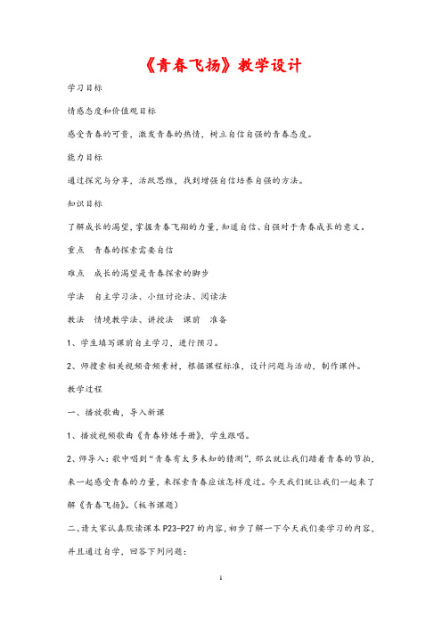 (最新)道德与法制七年级下册第一单元第三课第一框《青春飞扬》省优质课一等奖教案
