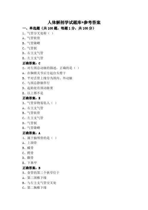 人体解剖学试题库+参考答案