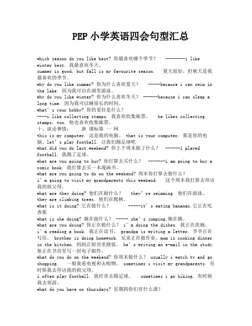 PEP小学英语四会句型汇总-1