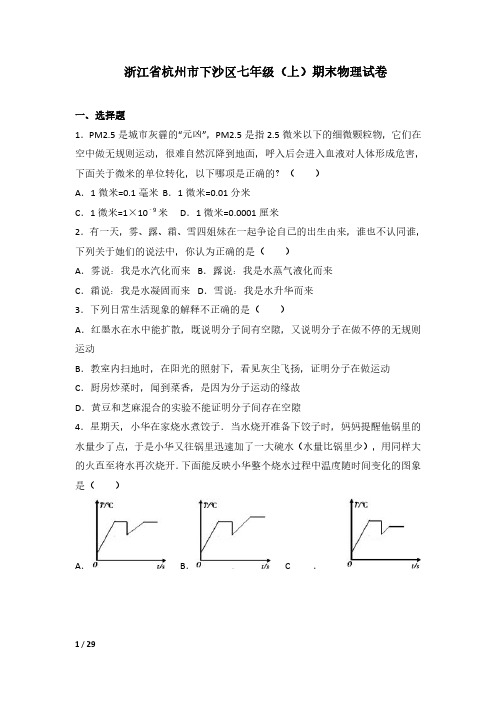 人教部编版浙江省杭州市下沙区七年级(上)期末物理试卷及答案解析(五)
